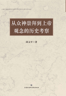 從眾神崇拜到上帝觀念的歷史考察