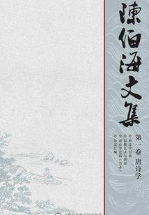 陳伯海文集（第一卷）