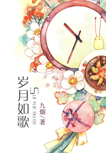 歲月如歌