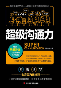 超级沟通力