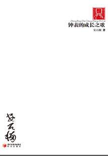 鐘表成長之歌