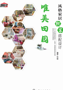 風(fēng)格家居軟裝搭配設(shè)計(jì):唯美田園
