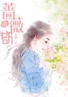 薔薇欲在線閱讀