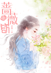 薔薇欲