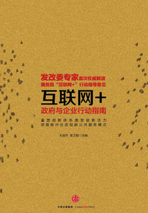 互聯網+:政府與企業行動指南