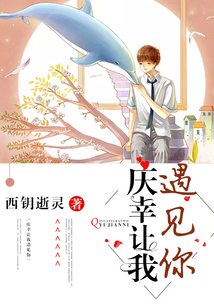 慶幸讓我遇見你