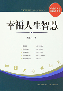 幸福人生智慧