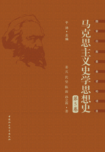 馬克思主義史學思想史·第5卷：外國馬克思主義史學（上）