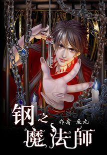 鋼之魔法師