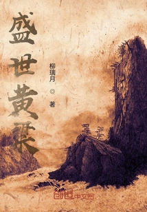 盛世黃粱