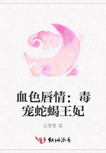 血色唇情:毒寵蛇蝎王妃