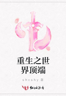 重生之世界頂端