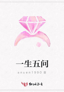 一生五問