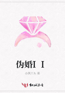 伪婚II