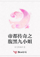 帝都傳奇之腹黑九小姐在線閱讀