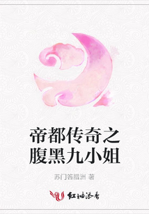 帝都傳奇之腹黑九小姐