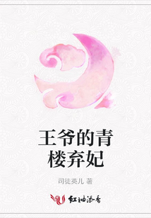 王爺的青樓棄妃