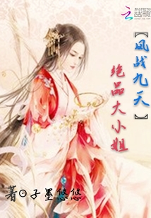 鳳戰(zhàn)九天：絕品大小姐