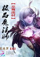 至尊廢材：極品魔法師在線閱讀