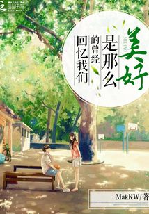 回憶我們的曾經，是那么美好