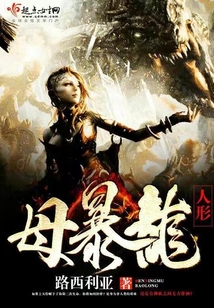 人形母暴龍
