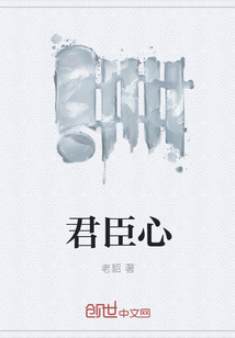 君臣心