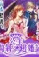 玩转校园:淘气公主逃婚记在线阅读