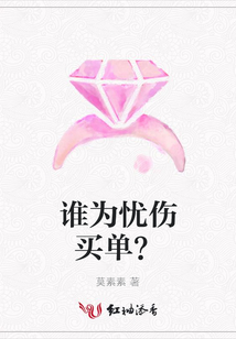 谁为忧伤买单?
