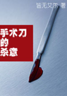 手術刀的殺意