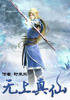 無上真仙在線閱讀
