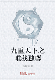 九重天下之唯我獨尊