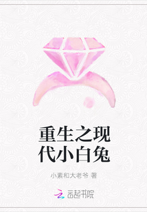 重生之現代小白兔