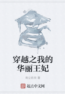 穿越之我的華麗王妃