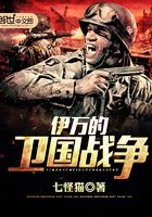 伊萬的衛國戰爭在線閱讀