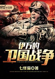 伊萬的衛(wèi)國(guó)戰(zhàn)爭(zhēng)