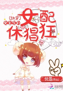 快穿：女主駕到，女配休猖狂