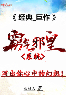 霸氣邪皇系統(tǒng)