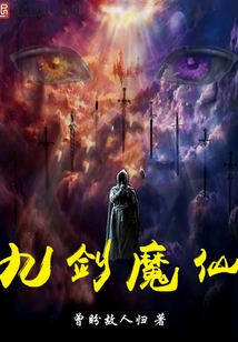 九劍魔仙