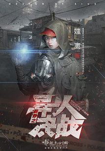 新界之異人決戰