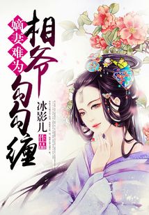 嫡妻難為：相爺勾勾纏