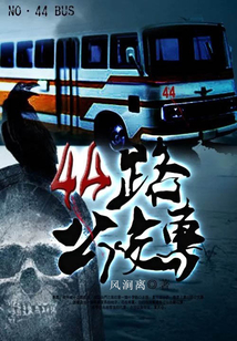 四十四路公交車