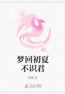 夢回初夏不識君