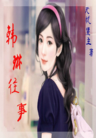 韓琳往事在線閱讀