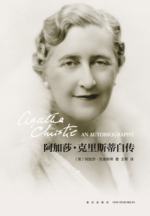 阿加莎·克里斯蒂自傳