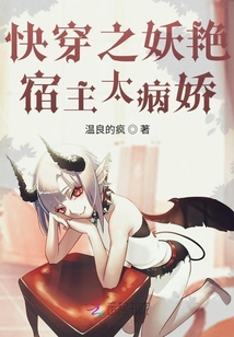 快穿之妖艷宿主太病嬌