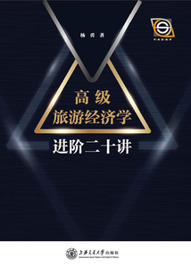高級(jí)旅游經(jīng)濟(jì)學(xué)進(jìn)階二十講