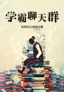 学霸聊天群
