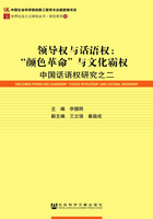 领导权与话语权：“颜色革命”与文化霸权（中国话语权研究之二）在线阅读