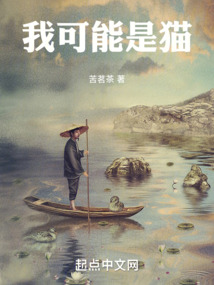 我可能是貓