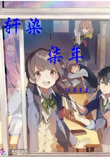 軒染柒年